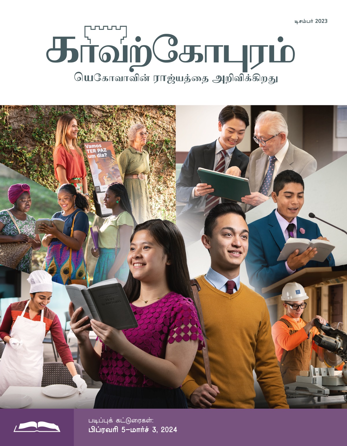 ஒரு இளம் சகோதரரும் சகோதரியும் முதிர்ச்சியுள்ள கிறிஸ்தவர்களாக ஆகிறார்கள். பைபிளை வைத்திருக்கும் ஒரு சகோதரி யோசித்துப்பார்க்கிறார்; ஒரு சகோதரர் யெகோவாவுக்கு சேவை செய்கிறார் 1. ஒரு சகோதரி பெத்தேலில் டைனிங் டேபிலை அடுக்கிக்கொண்டிருக்கிறார். 2. இரண்டு சகோதரிகள் ஊழியத்தில் ஒரு பெண்ணிடம் பைபிளை காட்டி பேசுகிறார்கள். 3. ஒரு சகோதரி வயதான சகோதரியோடு சேர்ந்து பொது ஊழியம் செய்கிறார். 4. ஒரு சகோதரர் ஒரு வயதான சகோதரருக்கு டேப்லெட்டை பயன்படுத்த சொல்லிக்கொடுக்கிறார். 5. சபைக் கூட்டத்தில் ஒரு சகோதரர் மேடையில் நின்று பைபிளை வாசிக்கிறார். 6. கட்டுமான சேவையில் வேலை செய்யும் ஒரு சகோதரர் மரத்தை வெட்டும் கருவியை இயக்குகிறார்.