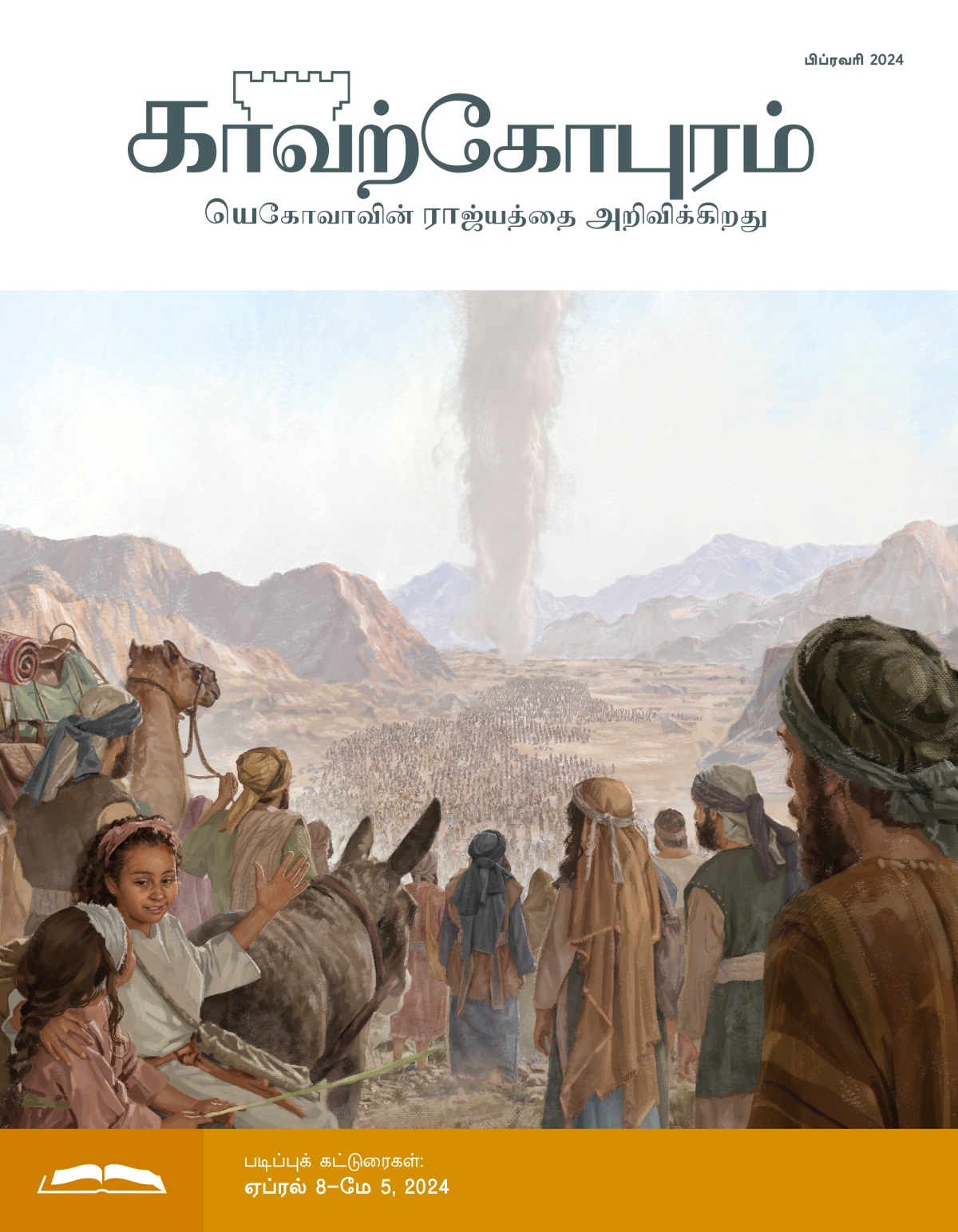 வனாந்தரத்தில் மேகத் தூண் இஸ்ரவேலர்களை வழிநடத்துகிறது. ஆண்கள் பெண்கள் பிள்ளைகள் என ஒரு பெரிய கூட்டம் அதை பின்தொடர்ந்து போகிறது.