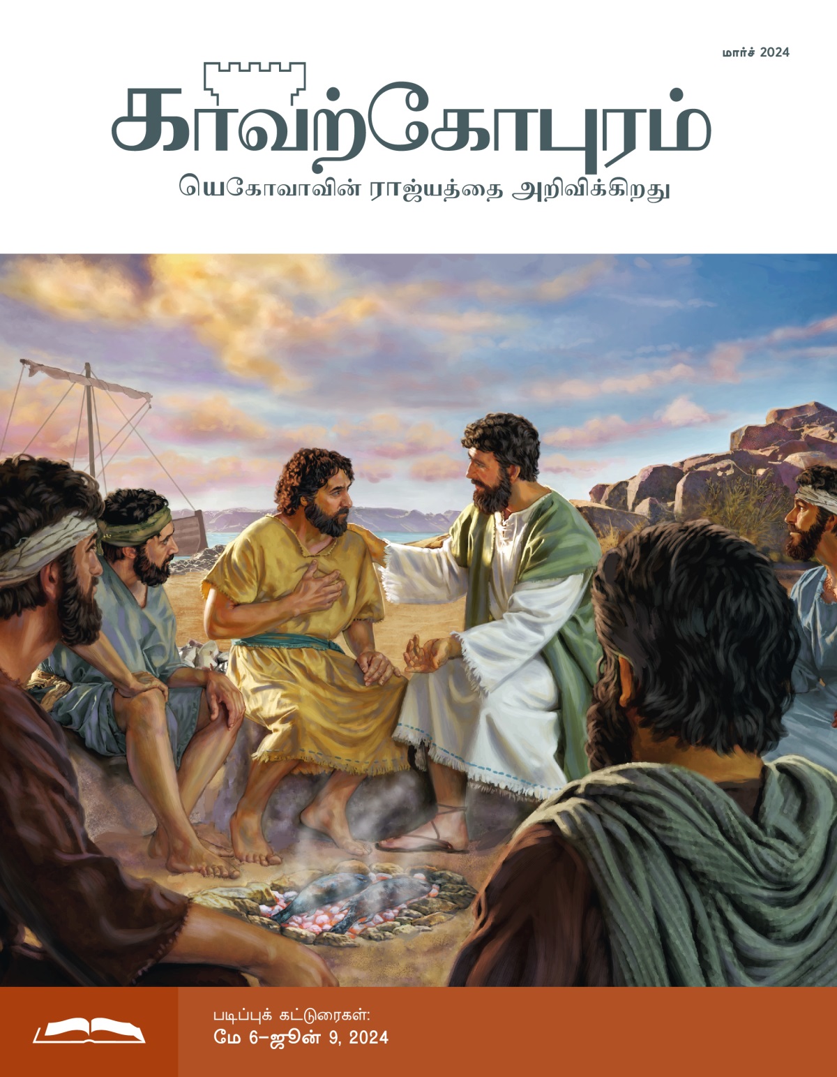 இயேசு பேதுருவிடம் பேசிக்கொண்டிருக்கிறார். மற்ற அப்போஸ்தலர்கள் கவனித்துக் கேட்கிறார்கள். பக்கத்தில், மீன்கள் நெருப்பில் வெந்துகொண்டிருக்கின்றன.