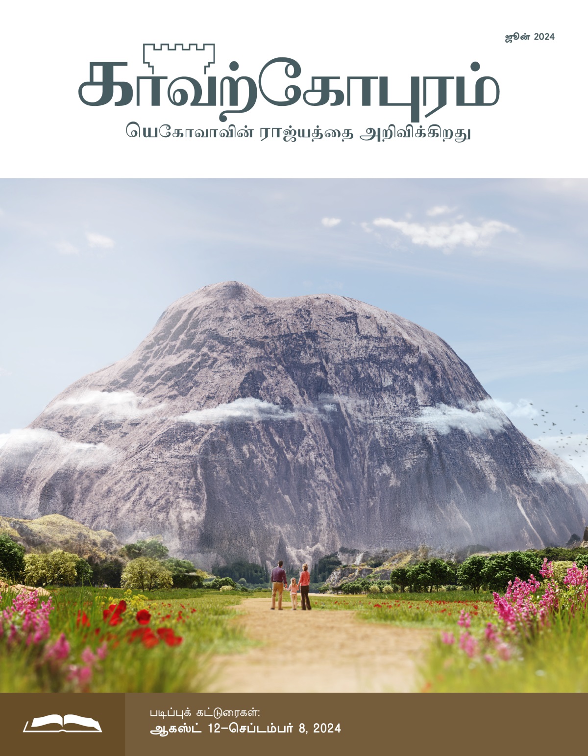 அப்பா அம்மாவும் ஒரு சின்ன பிள்ளையும் தங்களுக்குமுன் ஒரு பிரமாண்டமான கற்பாறை இருப்பதுபோல் கற்பனை செய்து பார்க்கிறார்கள்.