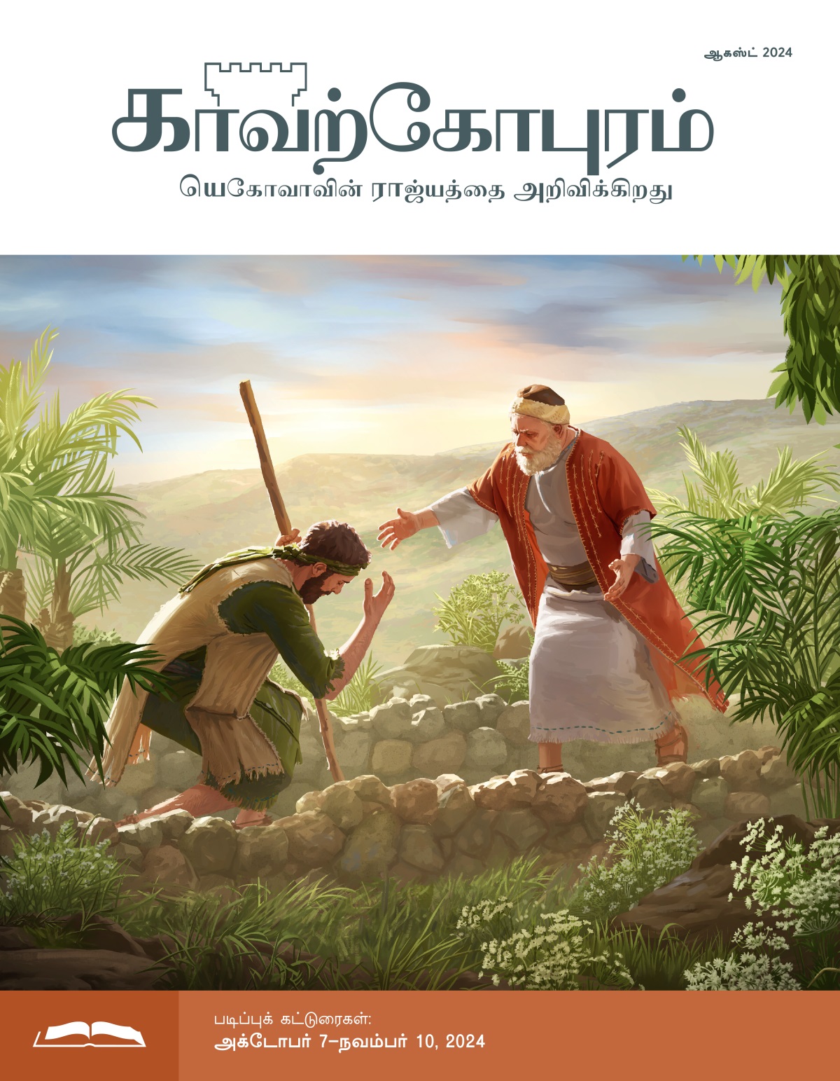 இயேசு சொன்ன கதையில் வரும் காணாமல் போன மகனைக் கட்டியணைக்க அவனுடைய அப்பா ஓடோடி வருகிறார். அப்பாவின் முன்பு அவன் தலைகுனிந்து நிற்கிறான்.