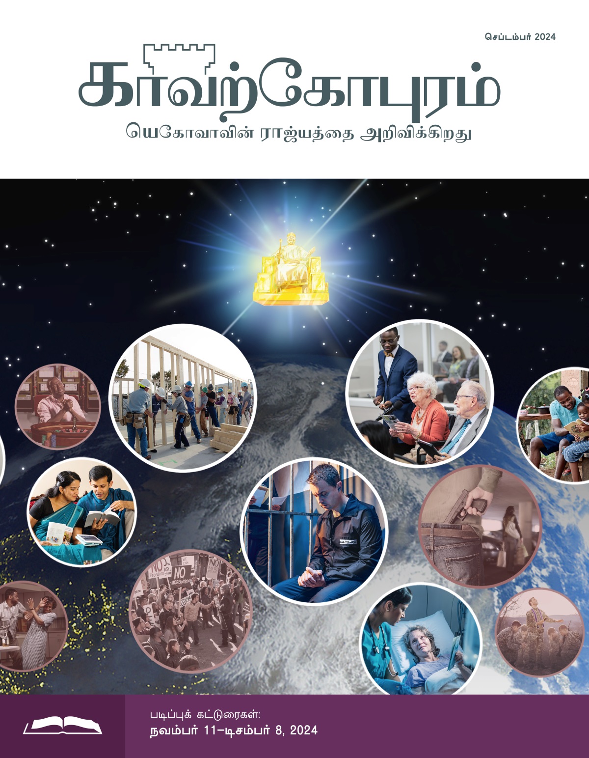 பரலோகத்தில் இயேசு ஒரு சிம்மாசனத்தில் உட்கார்ந்திருக்கிறார். பூமியில் இருக்கிற இரண்டு தொகுதியைச் சேர்ந்தவர்களைப் பார்க்கிறார். படத்தொகுப்பு: சகோதர சகோதரிகள் யெகோவாவை வணங்கிக்கொண்டிருக்கிறார்கள். 1. ஒரு சகோதரி அண்ணாந்து பார்க்கிறார், கையில் டேப்லெட்டைப் பிடித்திருக்கிறார். 2. ஒரு தம்பதி பைபிளைப் படிக்கிறார்கள். 3. சகோதர சகோதரிகள் அமைப்பின் கட்டுமான வேலையைச் செய்கிறார்கள். 4. சிறையில் இருக்கும் ஒரு சகோதரர் ஜெபம் செய்கிறார். 5. வயதான ஒரு சகோதரி கூட்டத்தில் பதில் சொல்கிறார். 6. மருத்துவமனையில் படுக்கையில் இருக்கும் ஒரு சகோதரி அங்கே வேலை செய்யும் ஒருவருக்குத் துண்டுப்பிரதியைக் கொடுக்கிறார். 7. ஒரு அப்பா தன் குடும்பத்தோடு சேர்ந்து படிக்கிறார். படத்தொகுப்பு: பைபிள் நியமங்களுக்கு எதிராக வாழும் ஆண்களும் பெண்களும். 1. சூதாடிக்கொண்டிருக்கும் ஒரு நபர் ஜெபம் செய்கிறார். 2. ஒரு நபர் ஒரு பெண்ணை அடிக்கிறார். 3. கோபமாக இருக்கும் போராட்டக்காரர்கள். 4. வாகனம் நிறுத்தும் இடத்தில், ஆயுதம் ஏந்திய ஒரு நபர் ஒரு பெண்ணைப் பின்தொடர்கிறார். 5. ஒரு பாதிரியார் போர் வீரர்களுக்காக ஜெபம் செய்கிறார். 6. ஒரு பெண் போதைப்பொருள் எடுக்கிறார்.