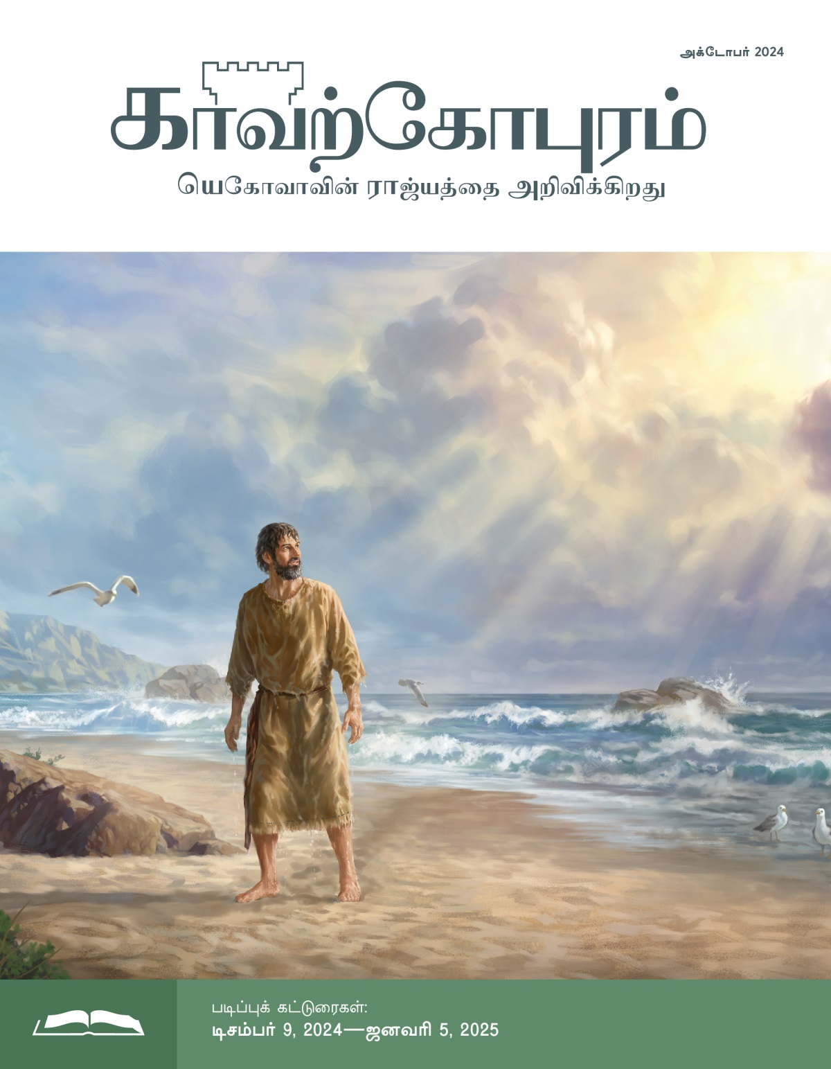 யோனா தீர்க்கதரிசி கடற்கரையில் நின்று வானத்தைப் பார்க்கிறார். அவர் தொப்பலாக நனைந்திருக்கிறார்.