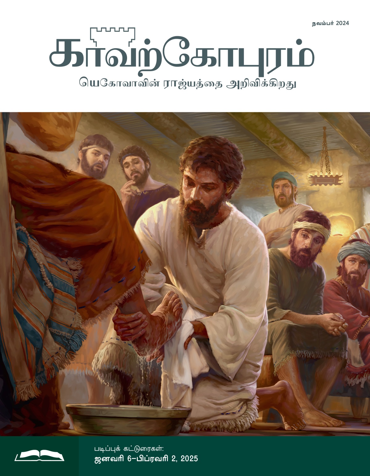 தன்னுடைய சீஷர்களில் ஒருவருடைய பாதங்களை இயேசு கழுவுகிறார். அதை மற்ற சீஷர்கள் நம்பமுடியாமல் பார்க்கிறார்கள்.