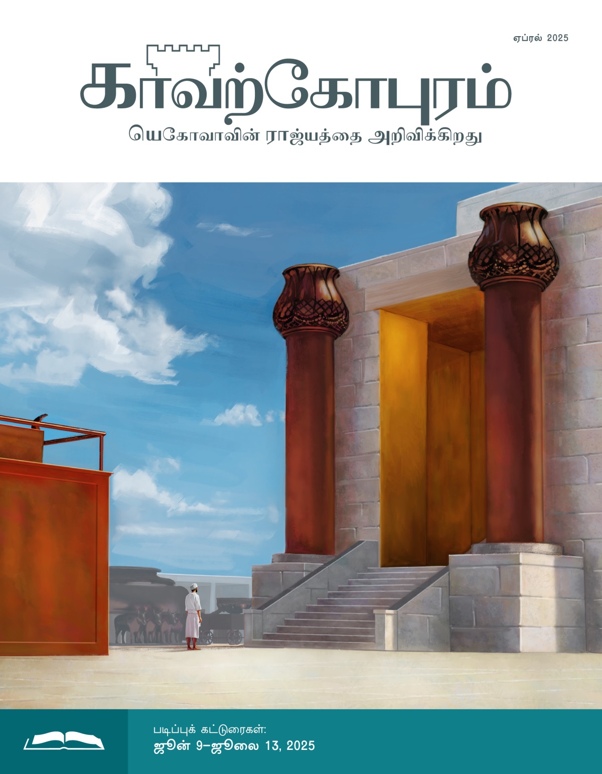 ஆலயத்தில் நுழைவு மண்டபத்துக்கும் செம்புப் பலிபீடத்துக்கும் நடுவில் ஒரு லேவியர் நிற்கிறார்.