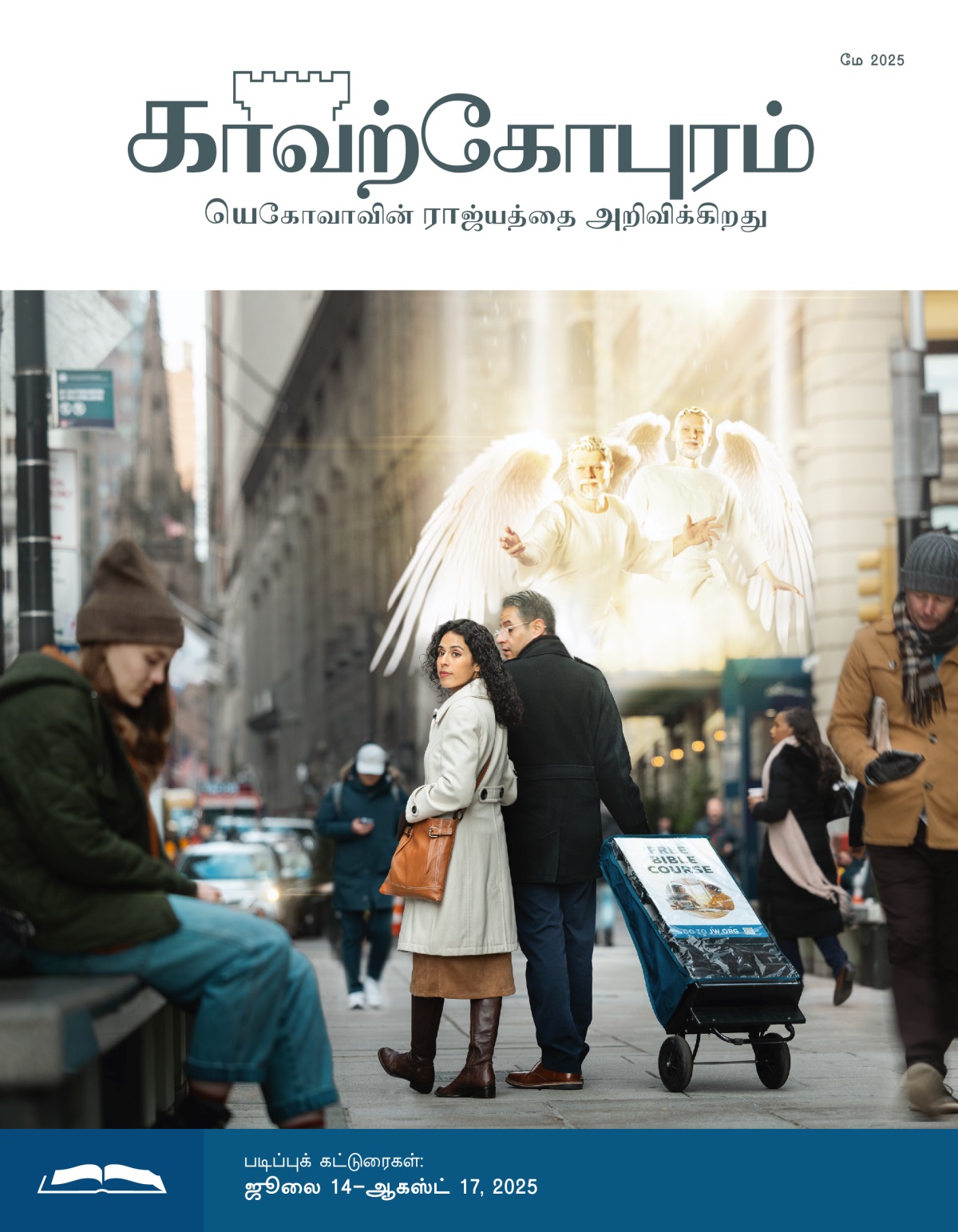 ஒரு தம்பதி, தெருவில் வீல் ஸ்டாண்டை எடுத்துக்கொண்டு நடந்துபோகிறார்கள். இதை தேவதூதர்கள் பார்த்துக்கொண்டு இருக்கிறார்கள். சோர்ந்துபோய் உட்கார்ந்திருக்கும் ஒரு பெண்ணை, அந்த சகோதரி பார்க்கும்படி செய்கிறார்கள்.