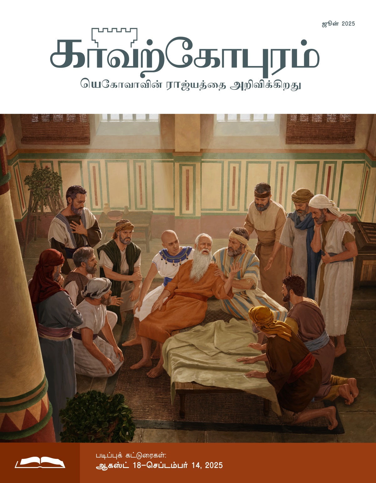 மகன்கள் சுற்றி நிற்க, மரணப் படுக்கையில் இருந்தபடி யாக்கோபு தீர்க்கதரிசனம் சொல்லிக்கொண்டிருக்கிறார்.