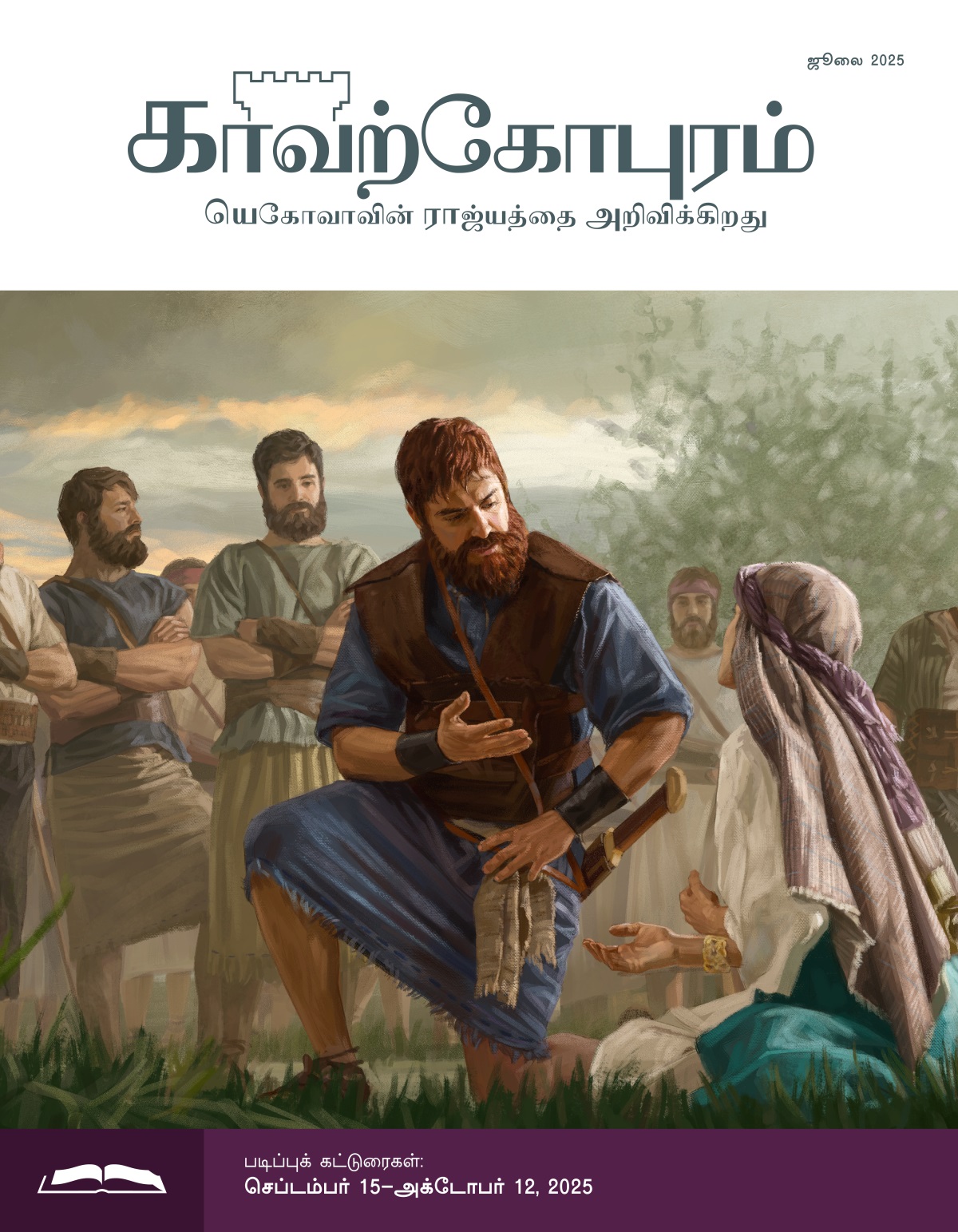 அபிகாயில் சொல்வதை தாவீது ராஜா கவனமாக கேட்கிறார்; அபிகாயில் தரையில் உட்கார்ந்தபடி அவரிடம் கெஞ்சுகிறாள். பக்கத்தில், தாவீதின் ஆட்கள் கவனித்துக்கொண்டு இருக்கிறார்கள்.