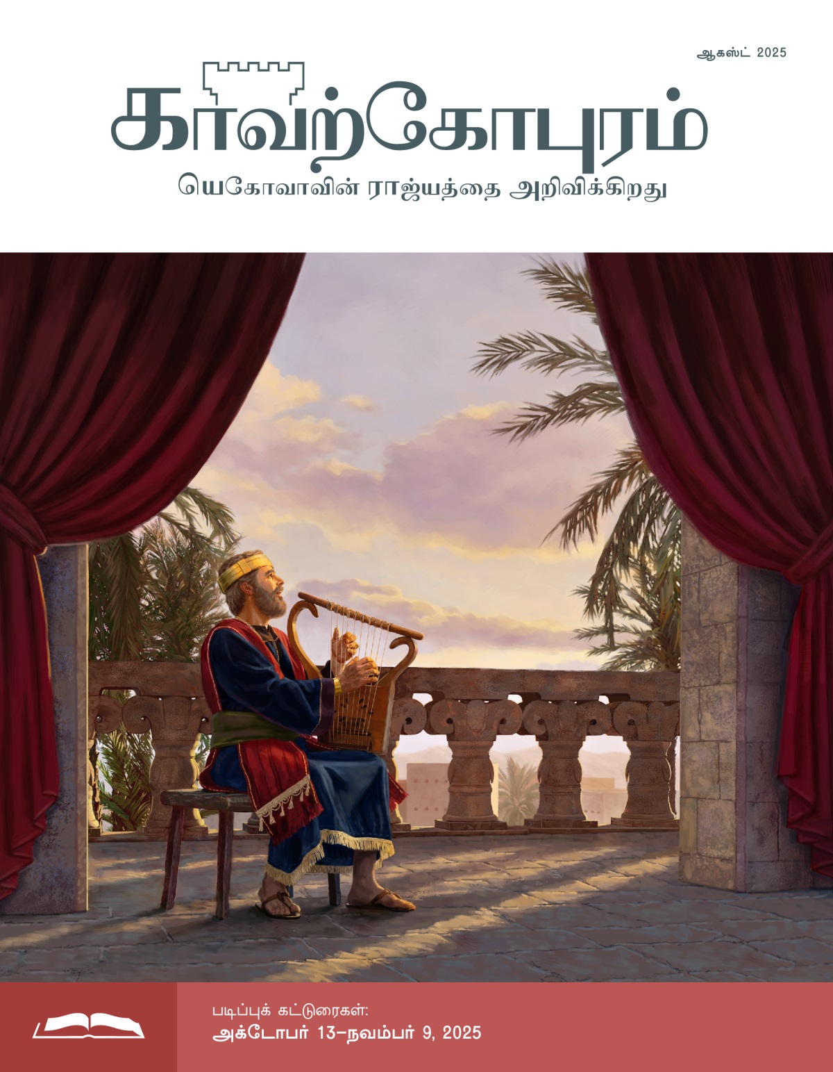 தாவீது ராஜா வீட்டின் முற்றத்தில் உட்கார்ந்தபடி யாழை வாசித்துக்கொண்டும் பாட்டு பாடிக்கொண்டும் இருக்கிறார்.