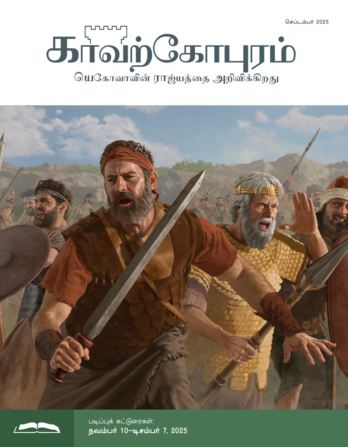 யோனத்தான், சவுல் மற்றும் இஸ்ரவேல் போர்வீரர்கள் வாளோடும் ஈட்டியோடும் கவசங்களோடும் போர்க்களத்தில் சண்டை போடுகிறார்கள்.
