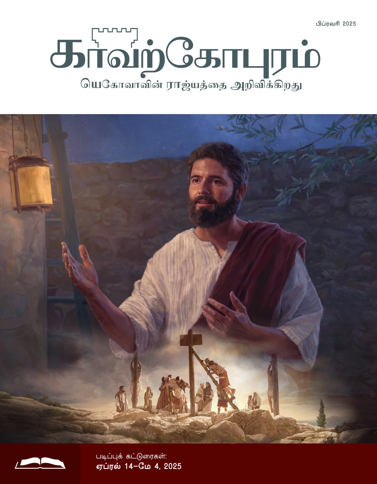 படத்தொகுப்பு: 1. இயேசு ராத்திரியில் பேசிக்கொண்டிருக்கிறார். 2. இயேசுவின் உடலை சித்திரவதைக் கம்பத்திலிருந்து ரோமப் படைவீரர்கள் கீழே இறக்குகிறார்கள்.