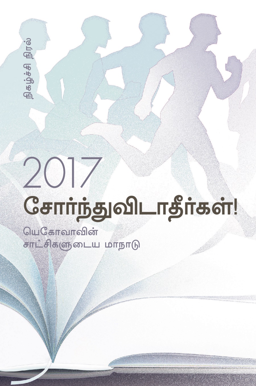 2017 யெகோவாவின் சாட்சிகள் நடத்தும் மாநாட்டின் நிகழ்ச்சி நிரல்