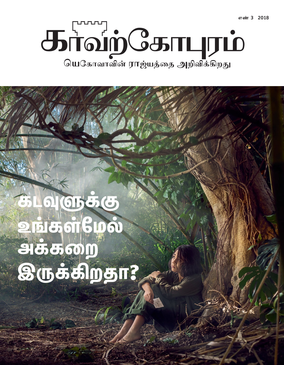 ‘காவற்கோபுரம்’ எண் 3 2018.