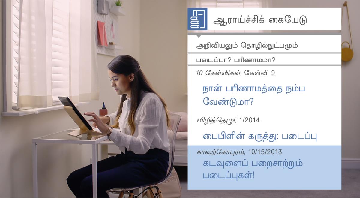 “சீஷராக்கும் வேலையில் சந்தோஷத்தைக் காண யெகோவாவின் உதவியை ஏற்றுக்கொள்ளுங்கள்—ஆராய்ச்சிக் கருவிகள்” என்ற வீடியோவில் வரும் ஒரு காட்சி. படைப்புகளைப் பற்றிய தகவல்களை தேடி கண்டுபிடிக்க “ஆராய்ச்சி கையேட்டை” நீட்டா பயன்படுத்துகிறார்.
