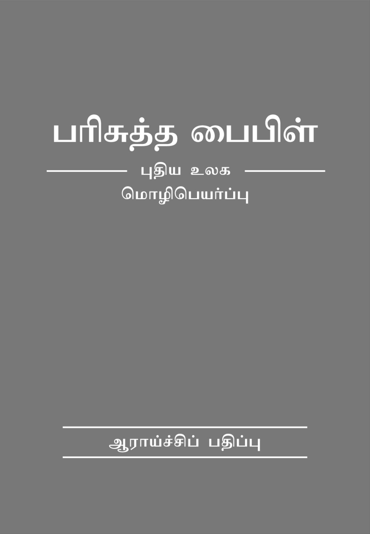 பரிசுத்த பைபிள்—புதிய உலக மொழிபெயர்ப்பின் (ஆராய்ச்சிப் பதிப்பின்) அட்டைப் படம்