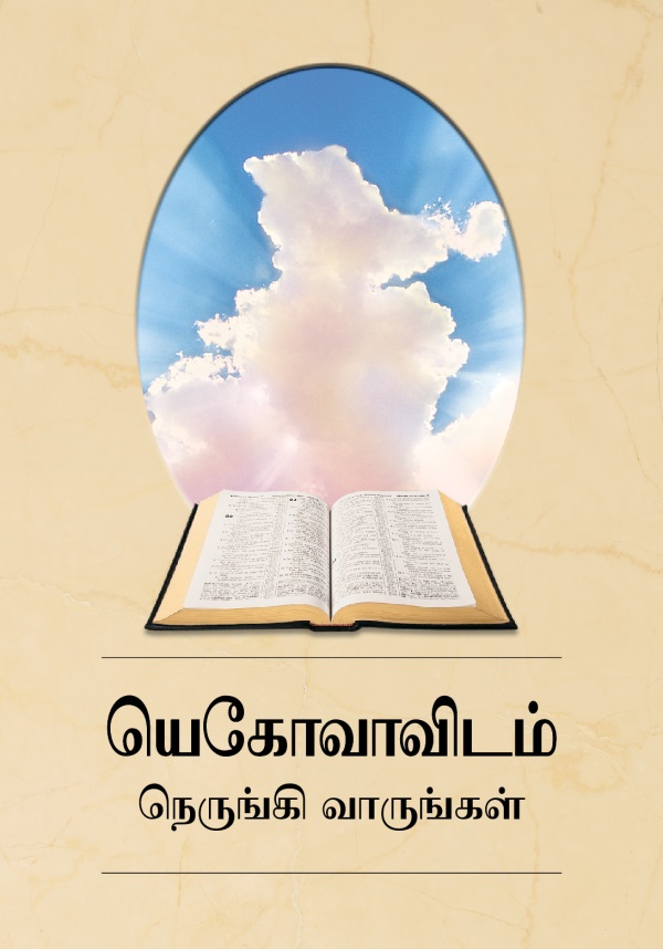 யெகோவாவிடம் நெருங்கி வாருங்கள் புத்தகத்தின் அட்டைப்படம்