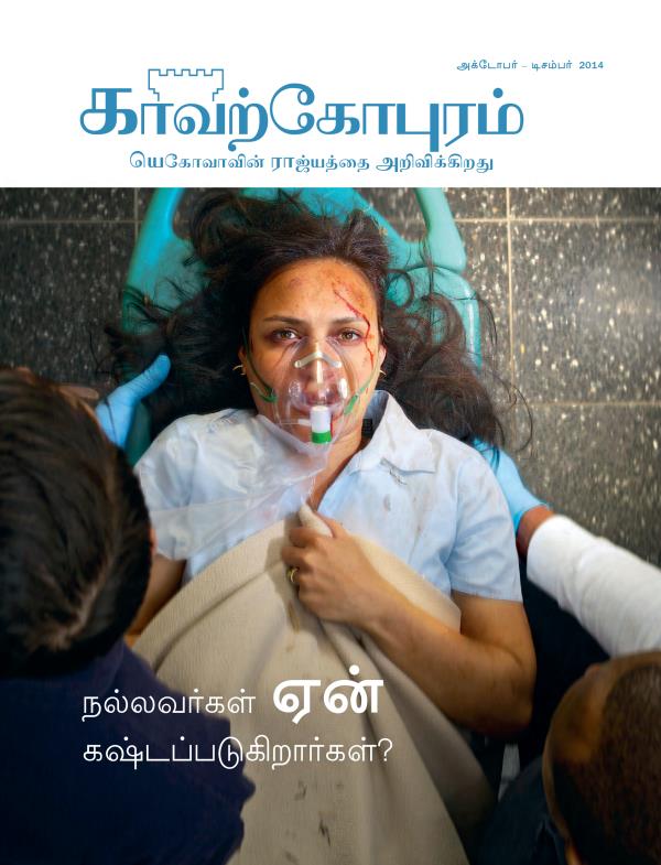 அக்டோபர்-டிசம்பர் 2014 காவற்கோபுர பத்திரிகையின் அட்டைப்படம் | நல்லவர்கள் ஏன் கஷ்டப்படுகிறார்கள்?