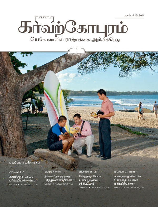 டிசம்பர் 15, 2014 காவற்கோபுர படிப்பு இதழின் அட்டைப்படம்