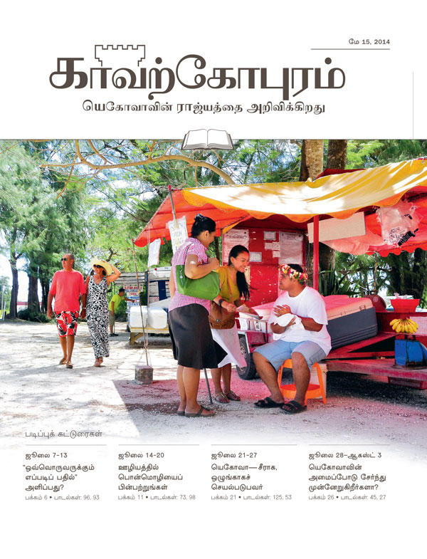மே 15, 2014, காவற்கோபுர படிப்பு இதழின் அட்டைப்படம்