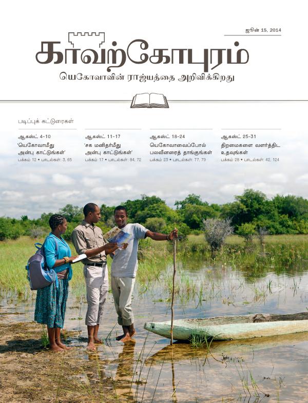 காவற்கோபுரம் படிப்பு இதழ், ஜூன் 15, 2014-ன் அட்டைப்படம்