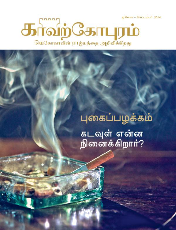 ஜூலை – செப்டம்பர் 2014, காவற்கோபுர பத்திரிகையின் அட்டைப்படம் | புகைப்பழக்கம்​—⁠கடவுள் என்ன நினைக்கிறார்?