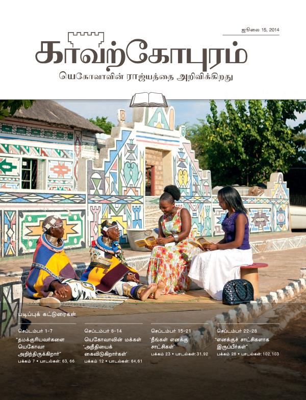 ஜூலை 15, 2014 காவற்கோபுர படிப்பு இதழின் அட்டைப்படம்