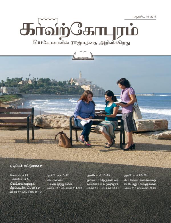 ஆகஸ்ட் 15, 2014 காவற்கோபுர படிப்பு இதழின் அட்டைப்படம்