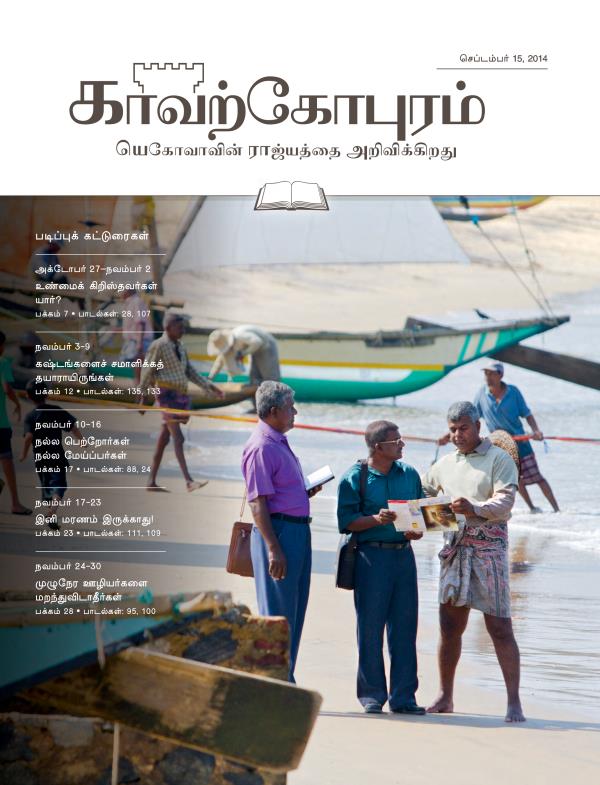 செப்டம்பர் 15, 2014 காவற்கோபுர படிப்பு இதழின் அட்டைப்படம்