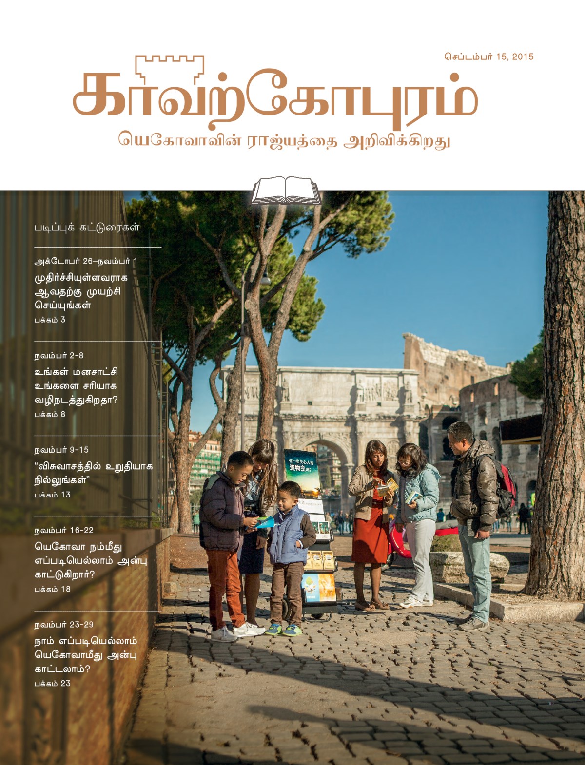 செப்டம்பர் 15, 2015 காவற்கோபுர படிப்பு இதழின் அட்டைப்படம்