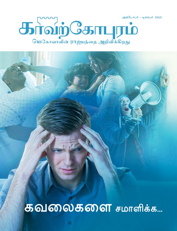 அக்டோபர் – டிசம்பர் 2015, காவற்கோபுர பத்திரிகையின் அட்டைப்படம்  | கவலைகளை சமாளிக்க...