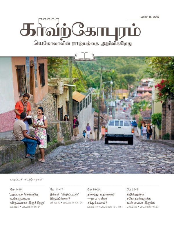 மார்ச் 15, 2015 காவற்கோபுர படிப்பு இதழின் அட்டைப்படம்