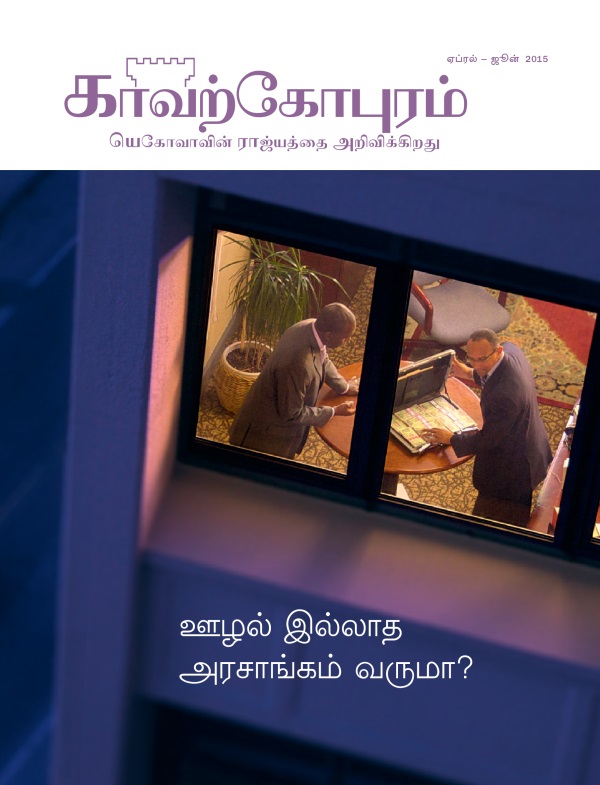 ஜனவரி 2015, காவற்கோபுர பத்திரிகையின் அட்டைப்படம் | ஊழல் இல்லாத அரசாங்கம் வருமா?