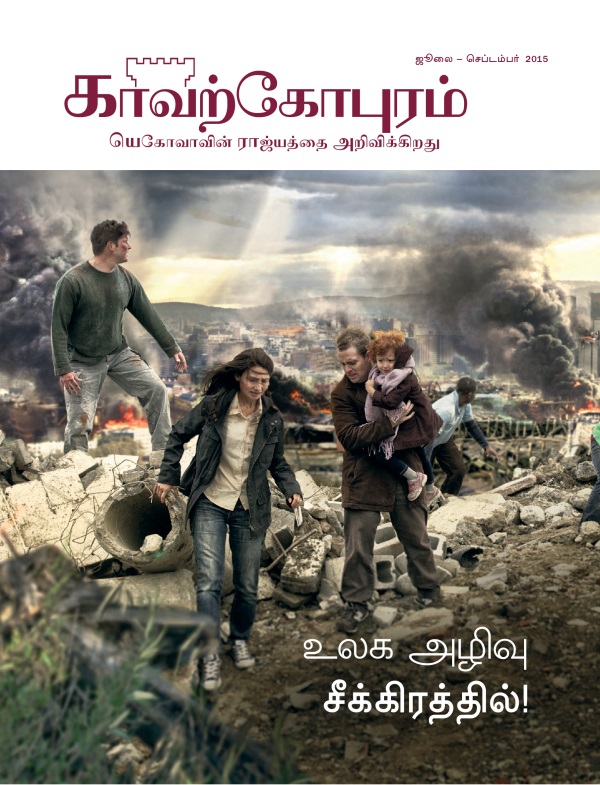 ஜூலை-செப்டம்பர் 2015, காவற்கோபுர பத்திரிகையின் அட்டைப்படம் | உலக அழிவு சீக்கிரத்தில்!