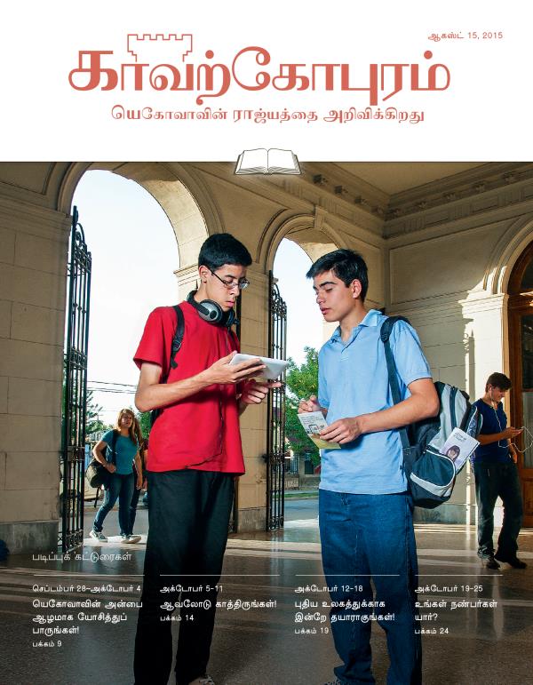 ஆகஸ்ட் 15, 2015 காவற்கோபுர படிப்பு இதழின் அட்டைப்படம்