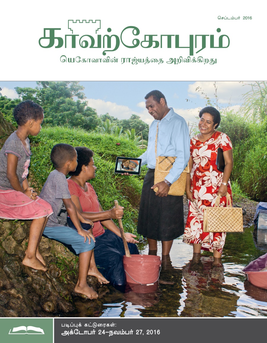 காவற்கோபுர படிப்பு இதழ், செப்டம்பர் 2016