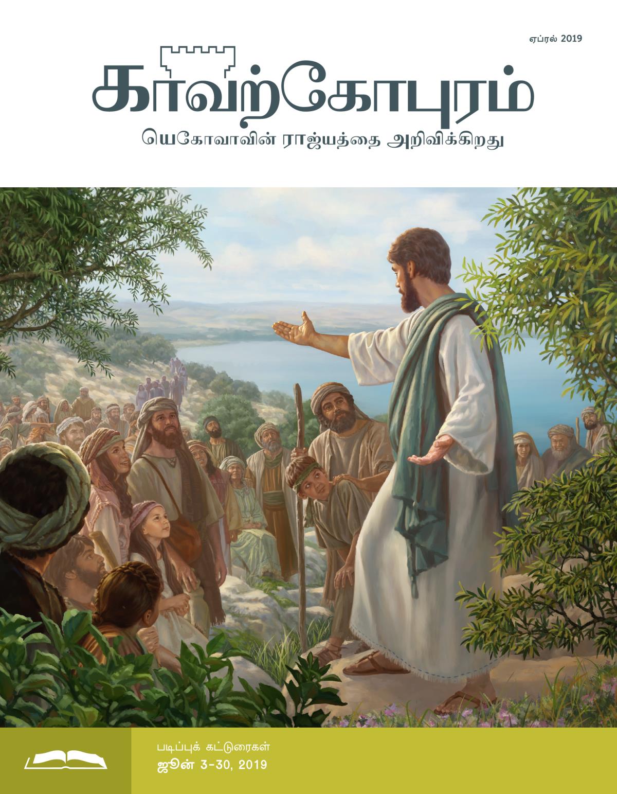 காவற்கோபுரம் படிப்பு இதழ், ஏப்ரல் 2019