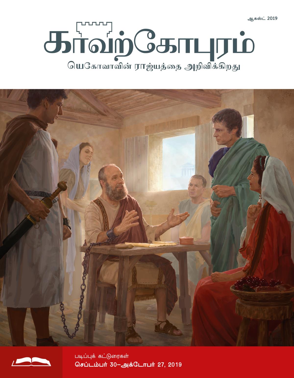 காவற்கோபுர படிப்பு இதழ், ஆகஸ்ட் 2019
