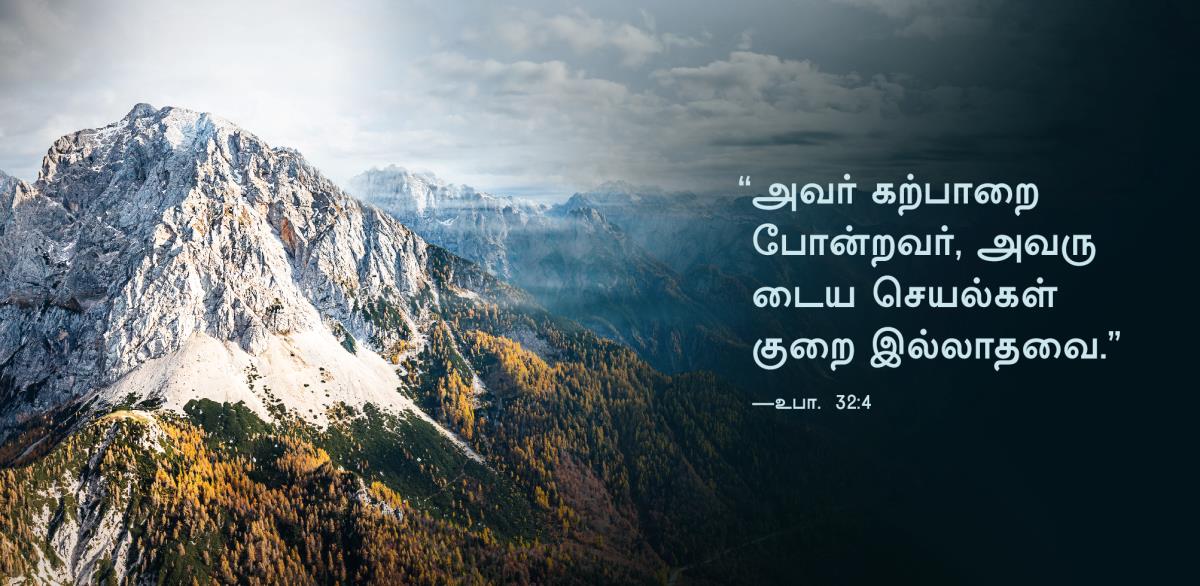 “அவர் கற்பாறை போன்றவர், அவருடைய செயல்கள் குறை இல்லாதவை” என்று உபாகமம் 32:4-ல் வரும் வார்த்தைகள் இங்கே கொடுக்கப்பட்டுள்ளன. பக்கத்தில் ஒரு மலைத்தொடர் காட்டப்பட்டுள்ளது.