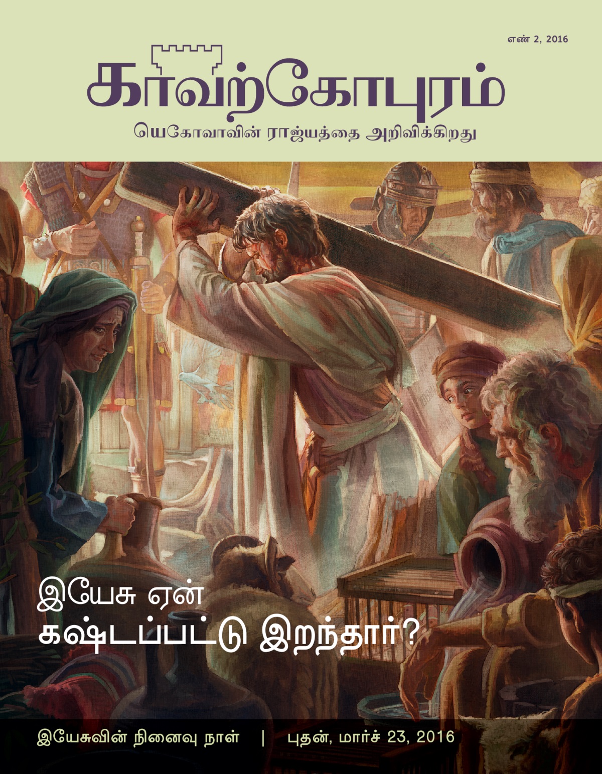 காவற்கோபுர பத்திரிகை, எண் 2, 2016 | இயேசு ஏன் கஷ்டப்பட்டு இறந்தார்?