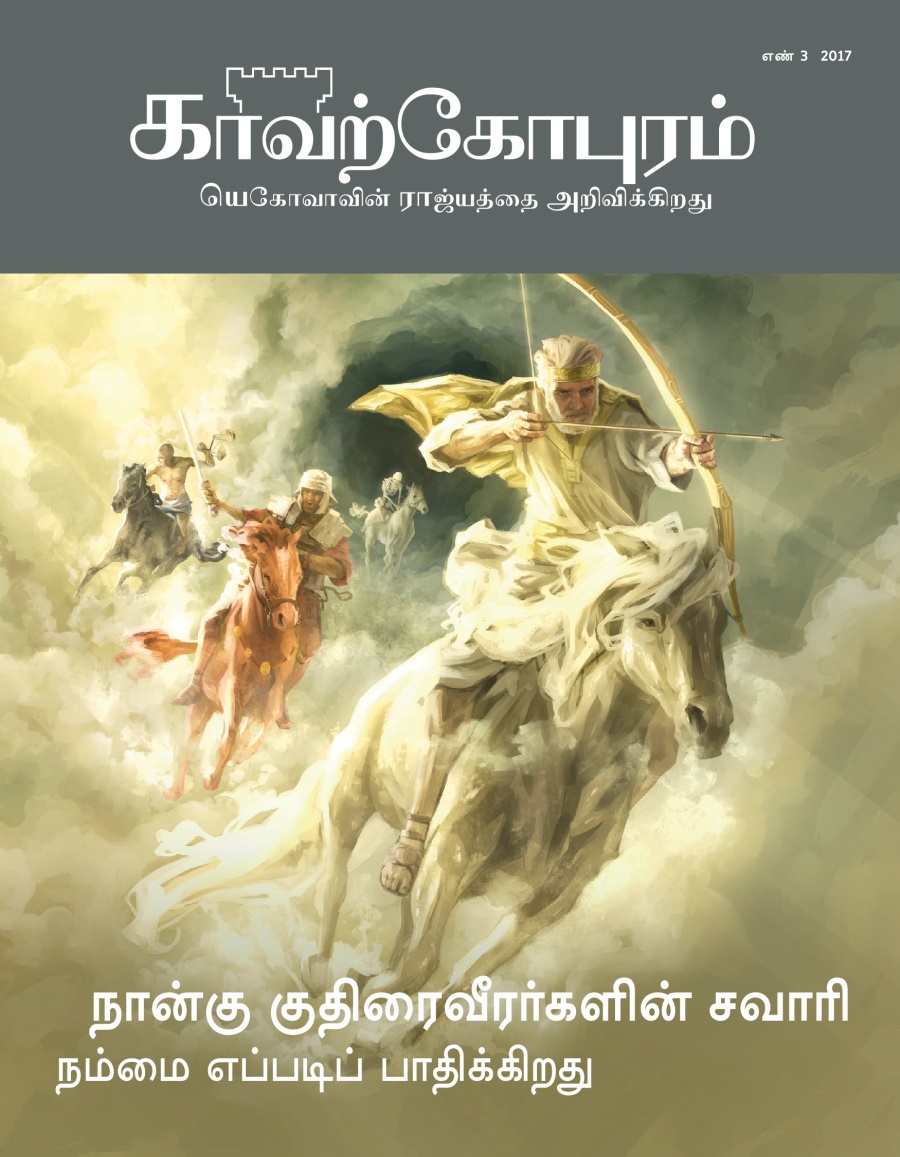 காவற்கோபுர பத்திரிகை, எண் 3, 2017 | நான்கு குதிரைவீரர்களின் சவாரி—நம்மை எப்படிப் பாதிக்கிறது