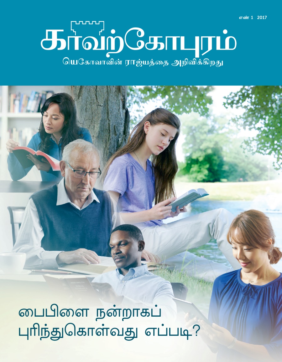 காவற்கோபுரம் பத்திரிகை, எண் 1, 2017 | பைபிளை நன்றாகப் புரிந்துகொள்வது எப்படி?