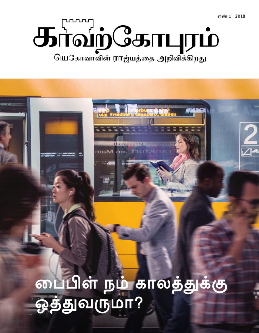 காவற்கோபுர பத்திரிகை, எண் 1, 2018 | பைபிள் நம் காலத்துக்கு ஒத்துவருமா?