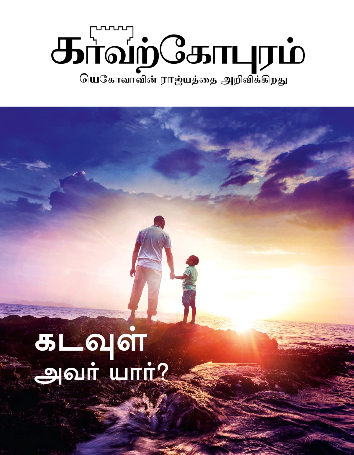 காவற்கோபுர பத்திரிகை, எண் 1, 2019 | கடவுள்​—⁠அவர் யார்?