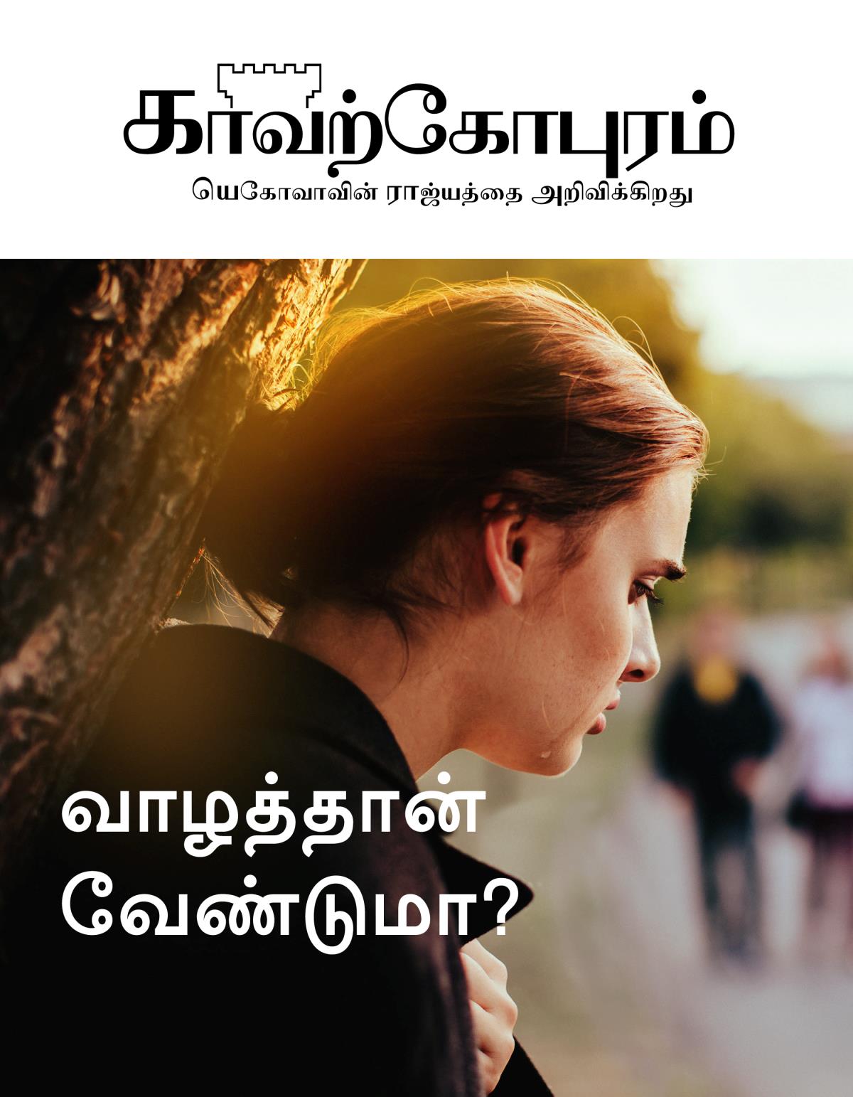 காவற்கோபுர பத்திரிகை, எண் 2, 2019 | வாழத்தான் வேண்டுமா?