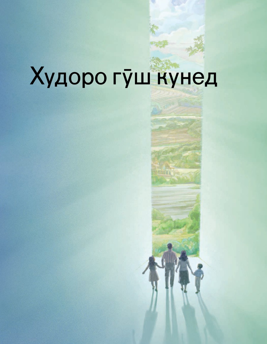 Худоро гӯш кунед