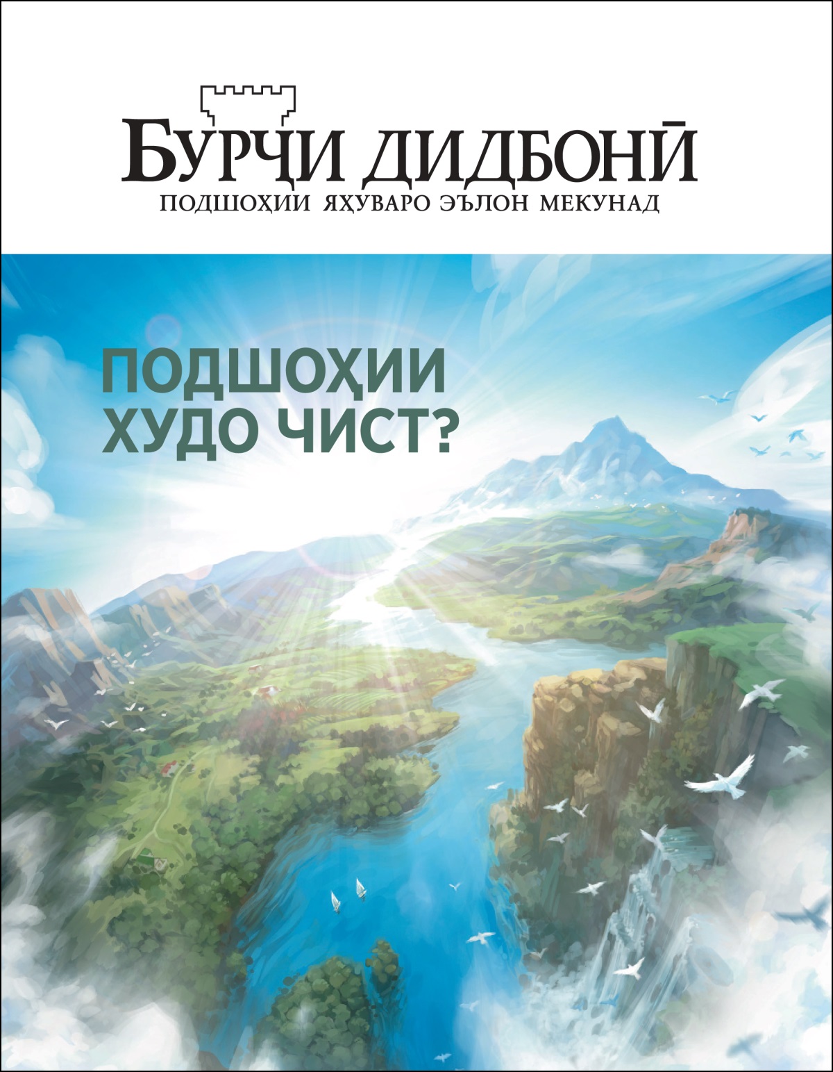 «Бурҷи дидбонӣ» № 2 2020.