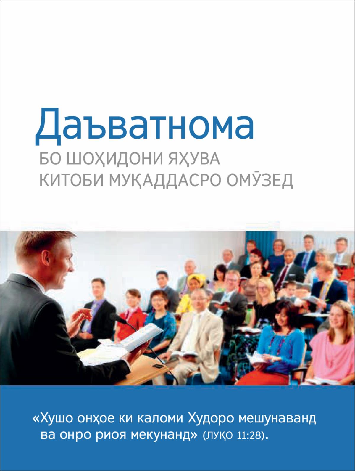 Даъватнома ба вохӯриҳои ҷамъомад