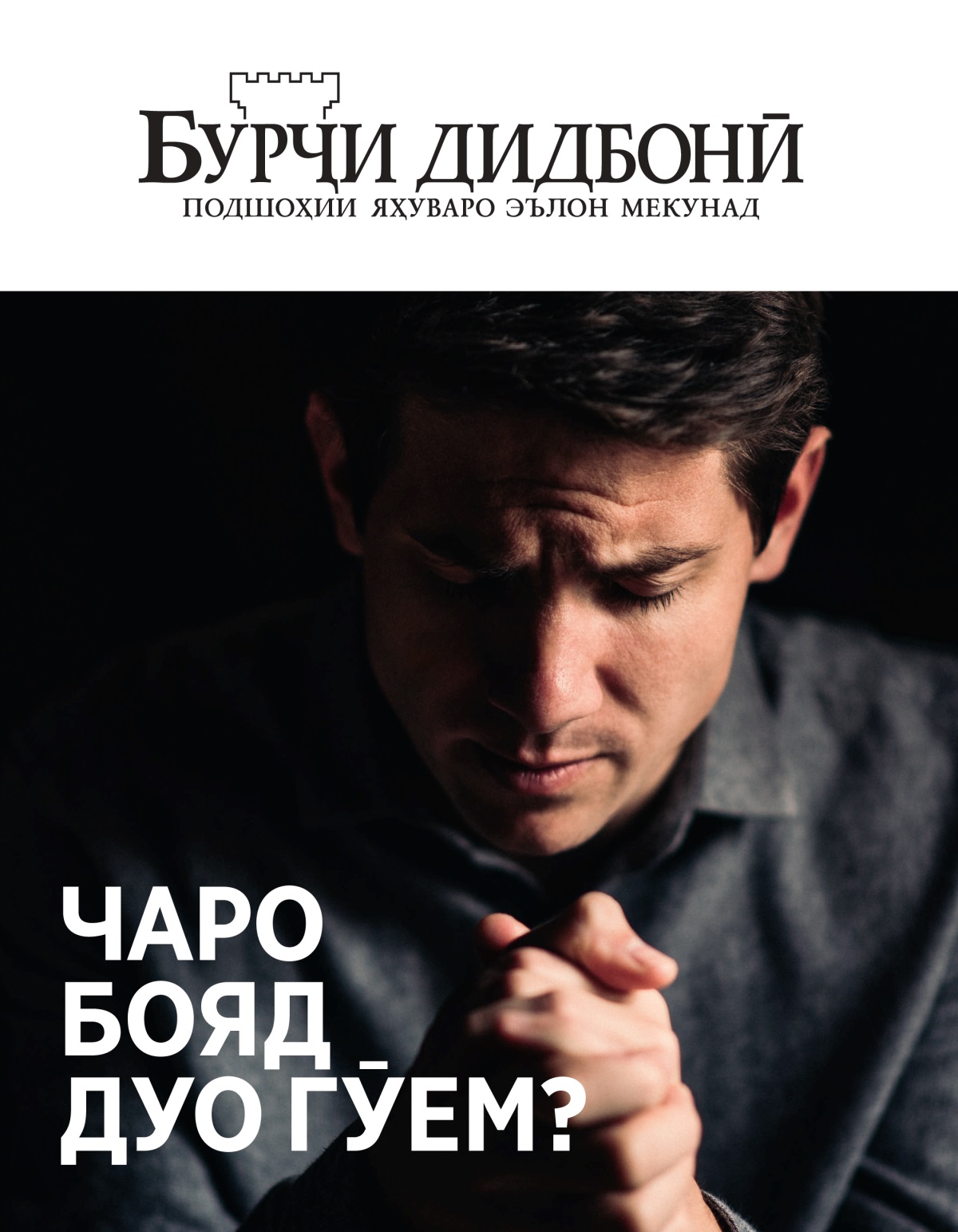 Маҷаллаи Бурҷи дидбонӣ, № 1 2021 | Чаро бояд дуо гӯем?