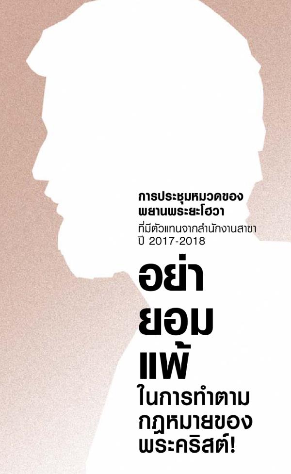 กำหนดการ​การ​ประชุม​หมวด​ปี 2017-2018 ที่​มี​ตัว​แทน​จาก​สำนักงาน​สาขา