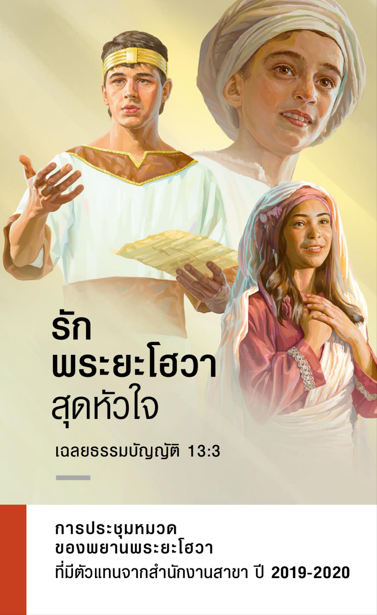 กำหนดการ​การ​ประชุม​หมวด​ปี 2019-2020 ที่​มี​ตัว​แทน​จาก​สำนักงาน​สาขา